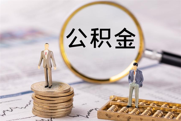 丹阳被离职的公积金如何代提（离职公积金代取需要什么材料）