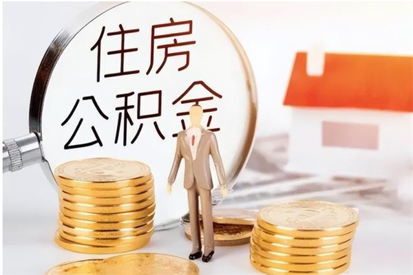 丹阳被离职的公积金如何代提（离职公积金代取需要什么材料）