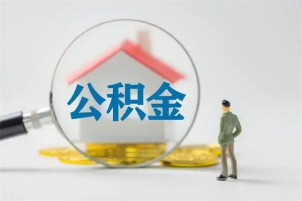 丹阳拆迁取公积金（拆迁提取住房公积金）