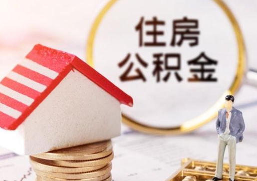 丹阳如何取住房公积金（怎么取公积金?）