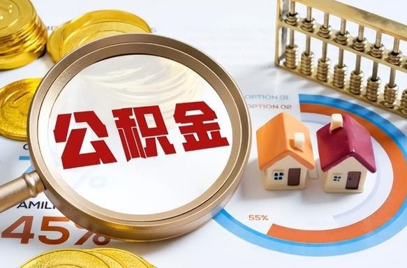 丹阳辞职了可以取出公积金吗（辞职了可以取出住房公积金吗）